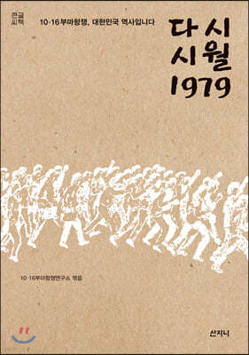 다시 시월 1979 (큰글씨책)