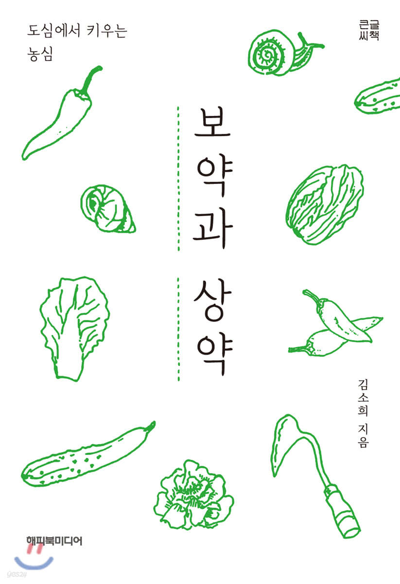 보약과 상약 (큰글씨책)