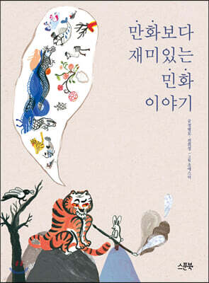 만화보다 재미있는 민화 이야기