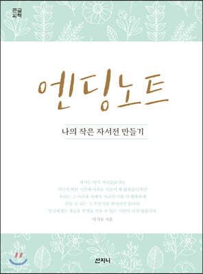엔딩 노트 (큰글씨책)