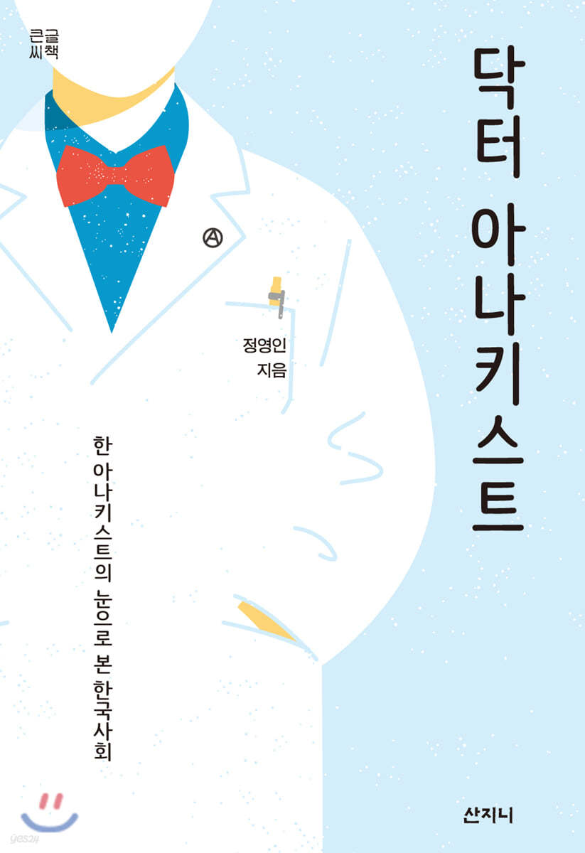 닥터 아나키스트 (큰글씨책)