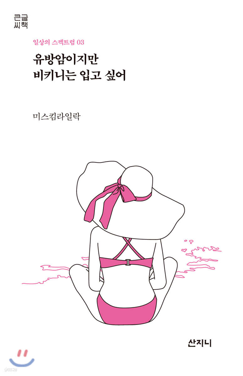 유방암이지만 비키니는 입고 싶어 (큰글씨책)