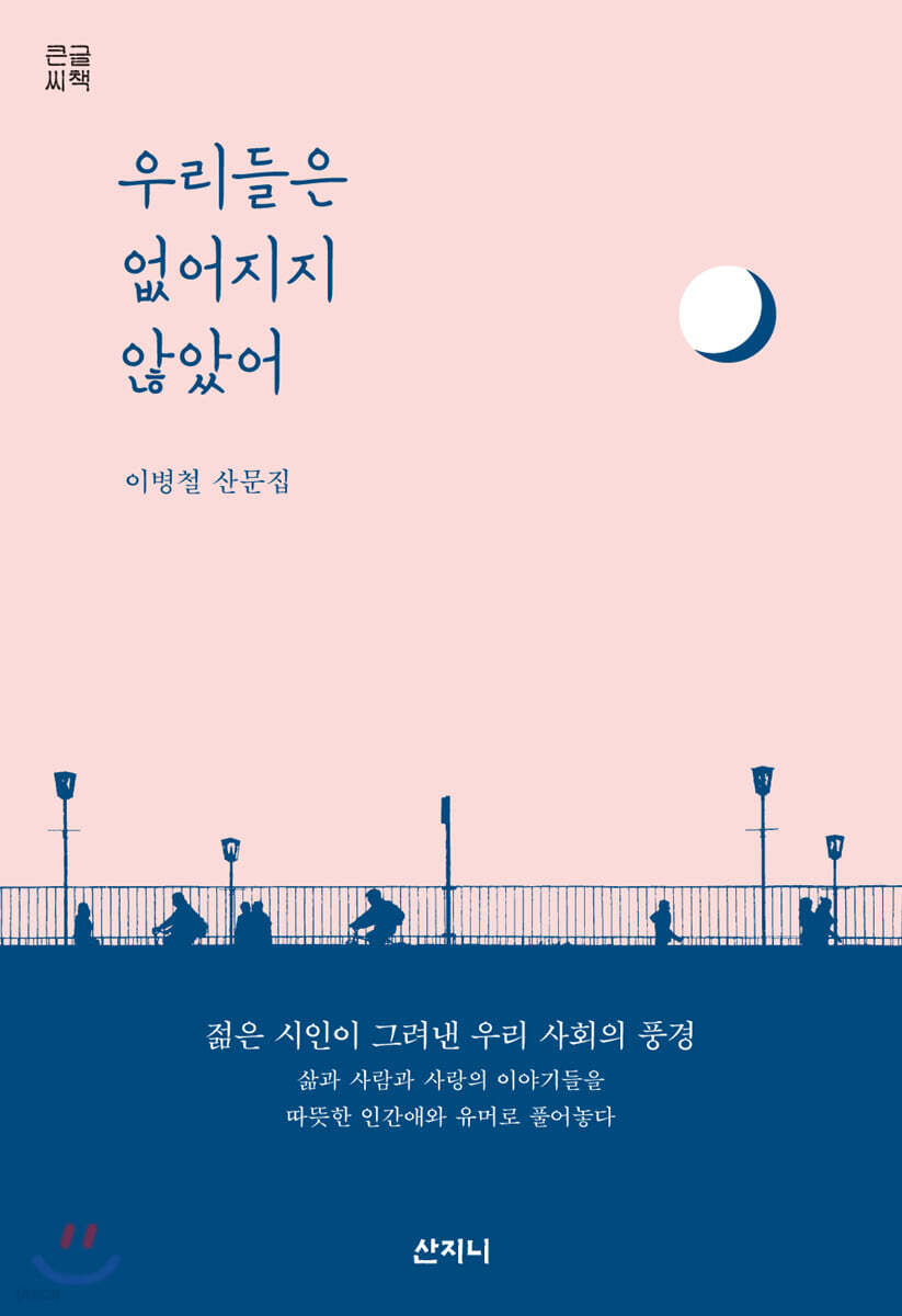 우리들은 없어지지 않았어 (큰글씨책)