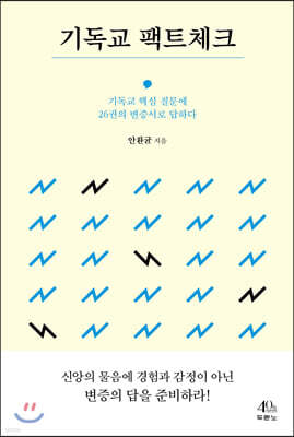 기독교 팩트체크