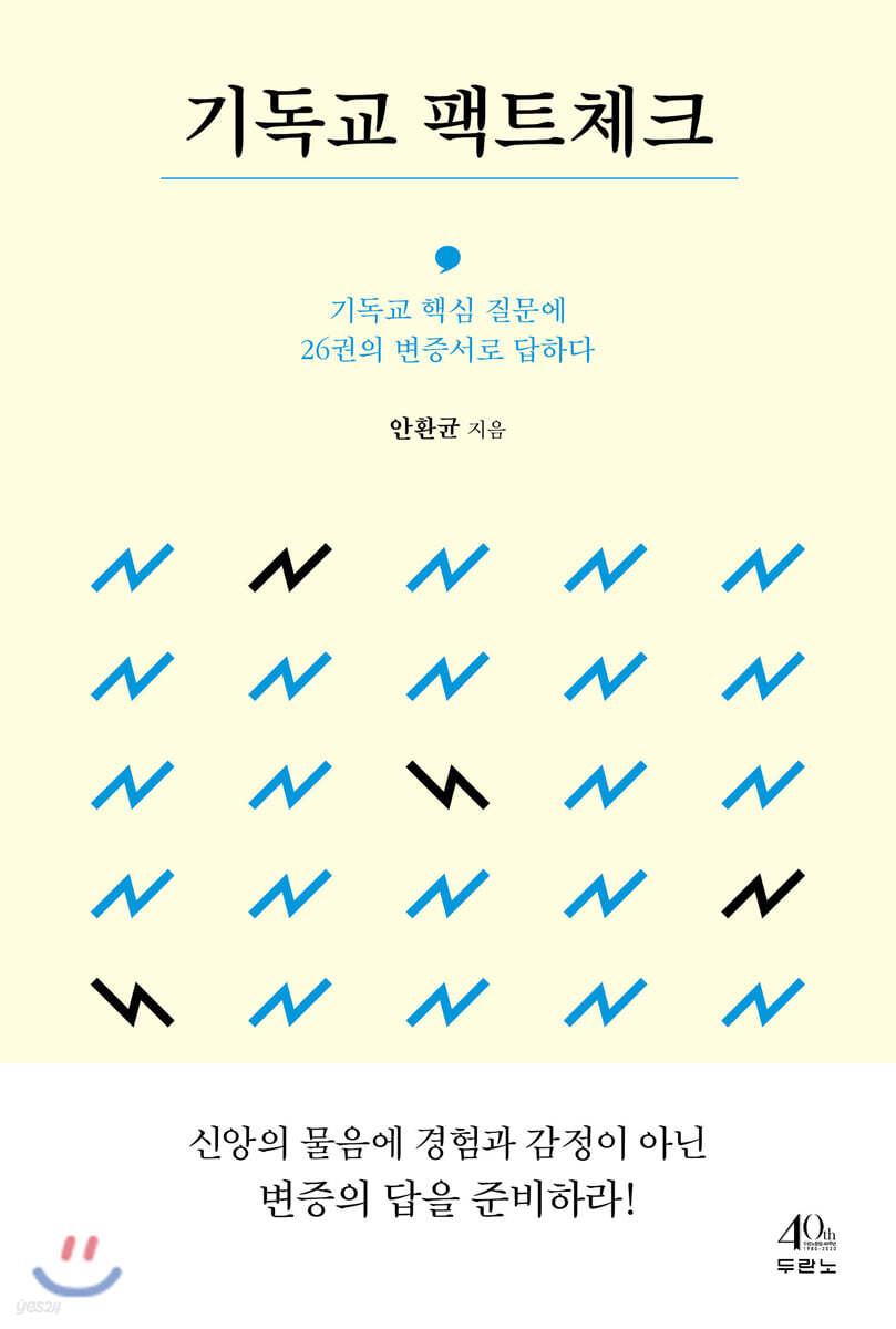 기독교 팩트체크