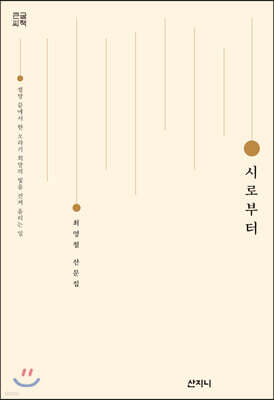 시로부터 (큰글씨책)