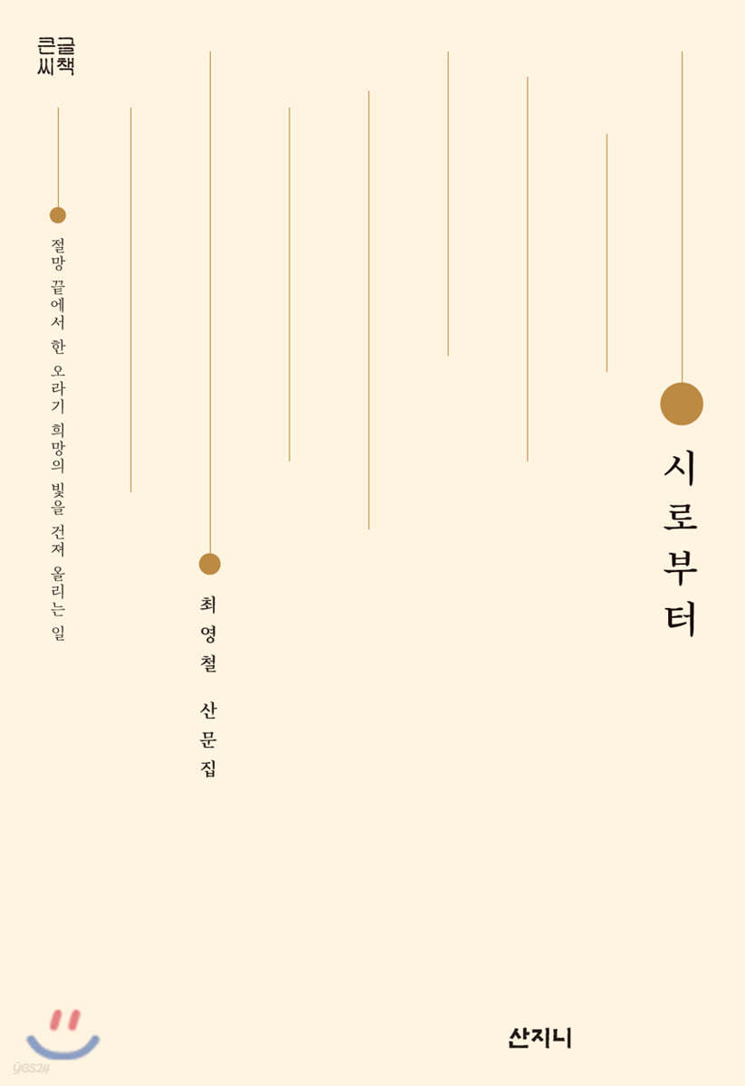 시로부터 (큰글씨책)