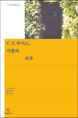 C. S. 루이스, 기쁨의 하루