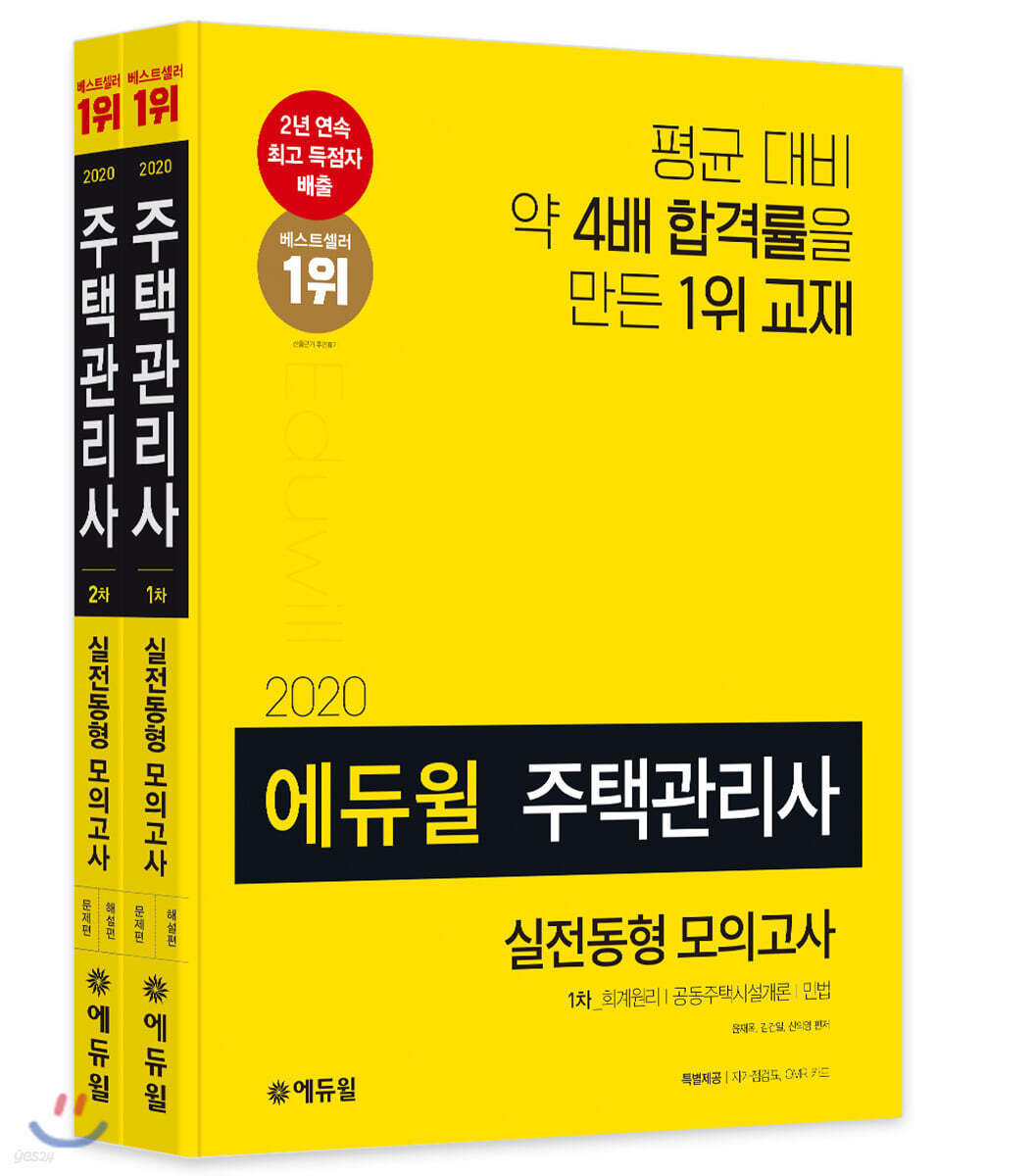 2020 에듀윌 주택관리사 1차, 2차 실전동형 모의고사 세트