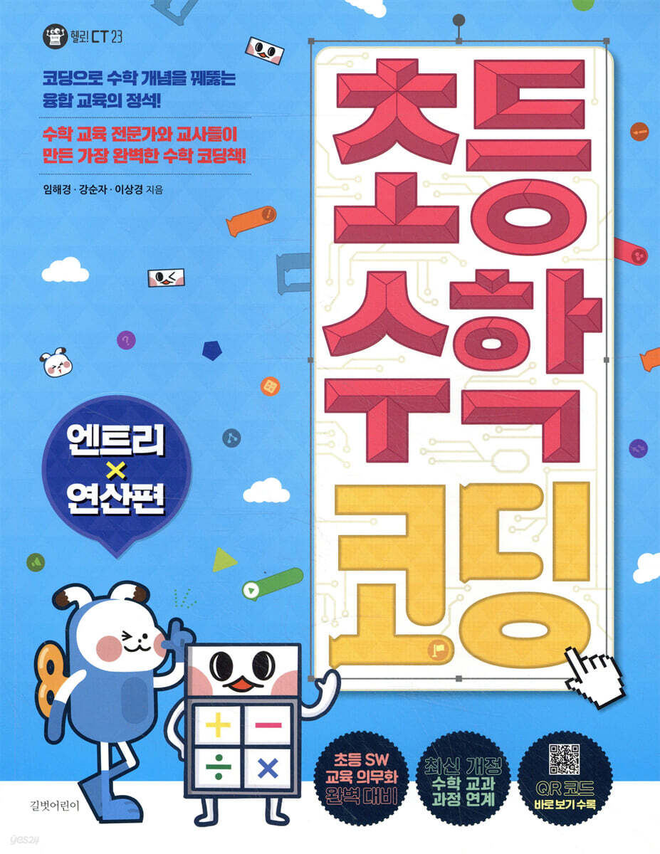 초등 수학 코딩 엔트리 연산편