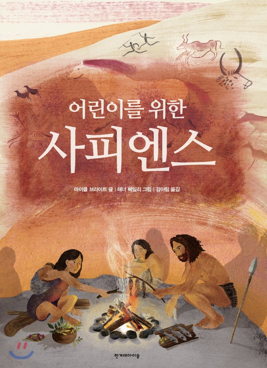 어린이를 위한 사피엔스