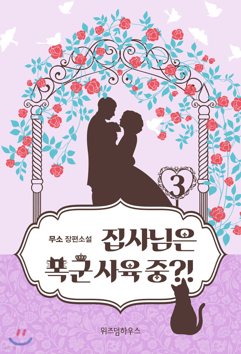 집사님은 폭군 사육 중?! 3