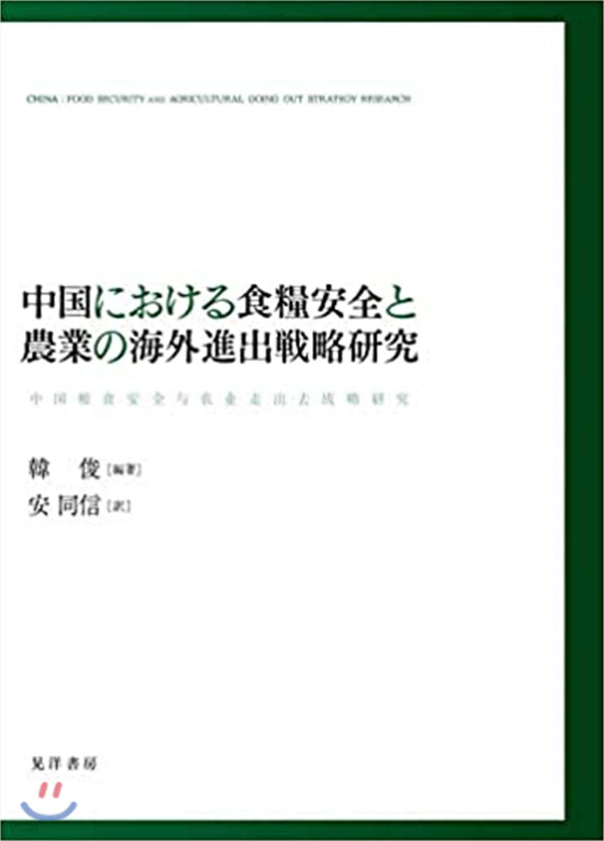 中國における食糧安全と農業の海外進出戰略硏究