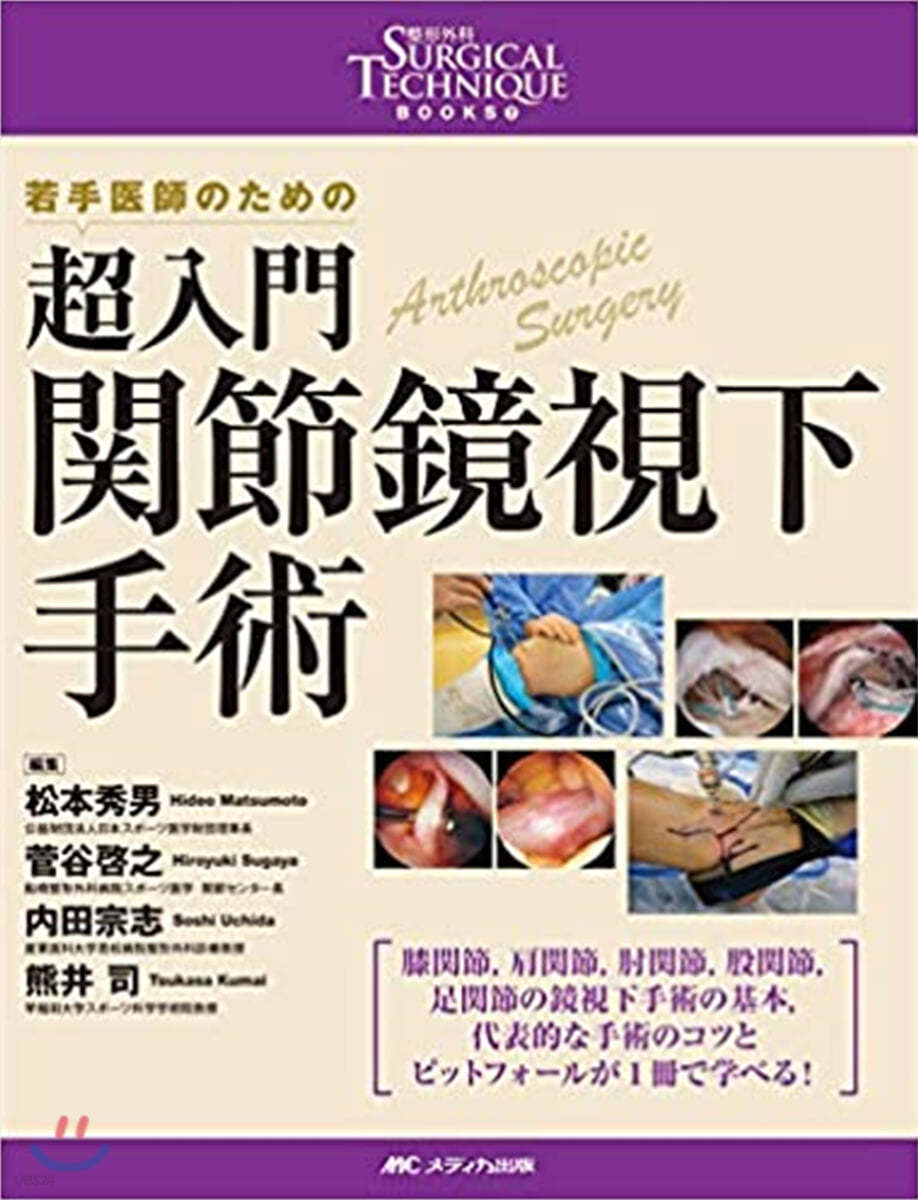 超入門關節鏡視下手術 若手醫師のための