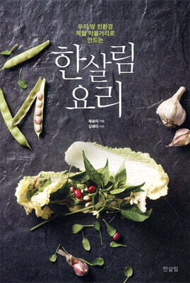 한살림요리