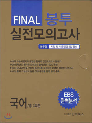 FINAL 파이널 봉투 실전모의고사 국어 3회분 (2020년)