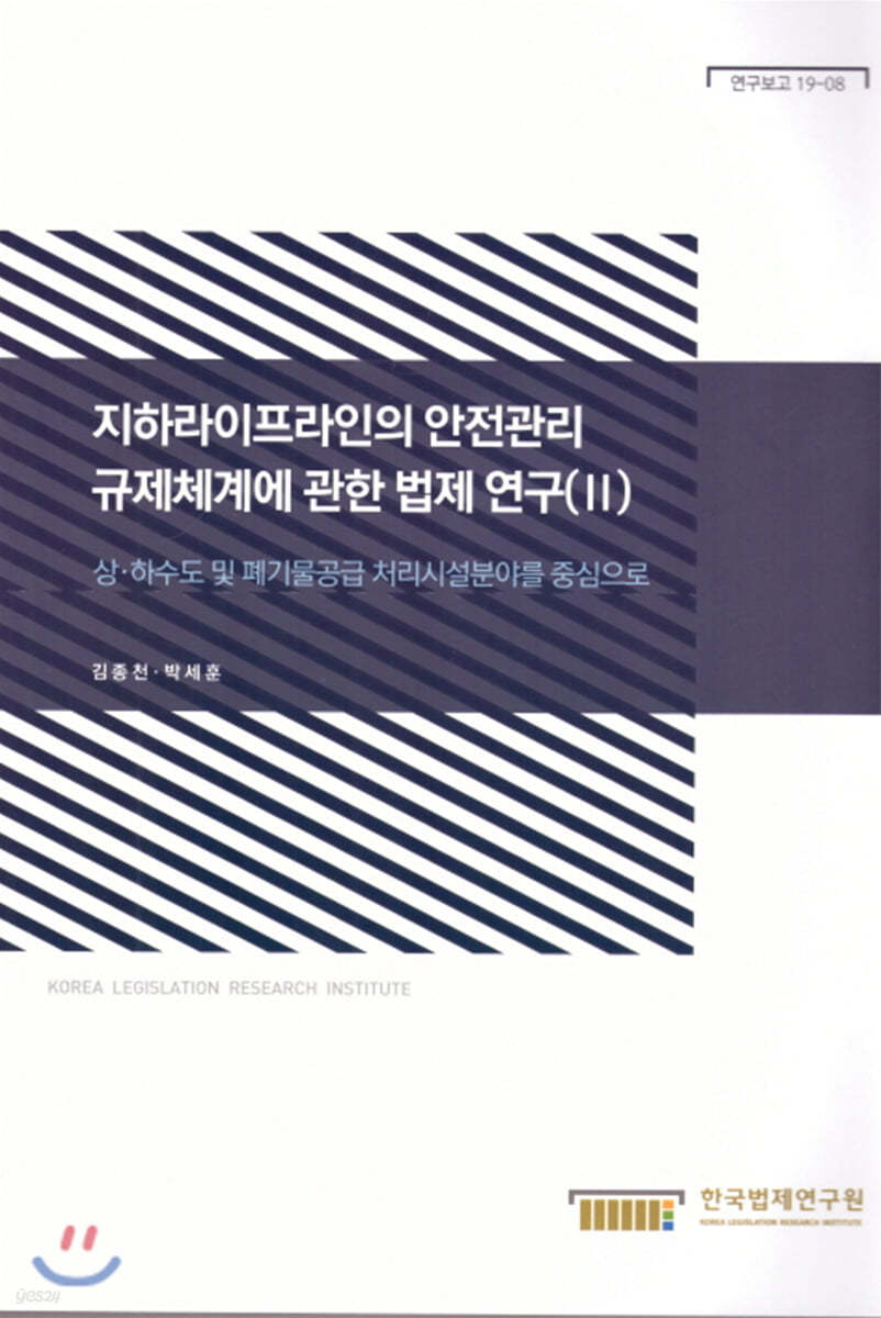 지하라이프라인의 안전관리 규제체계에 관한 법제 연구 2