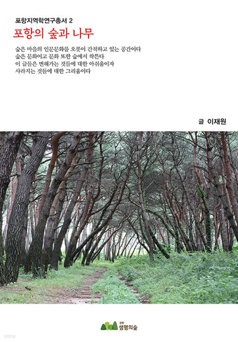 포항의 숲과 나무