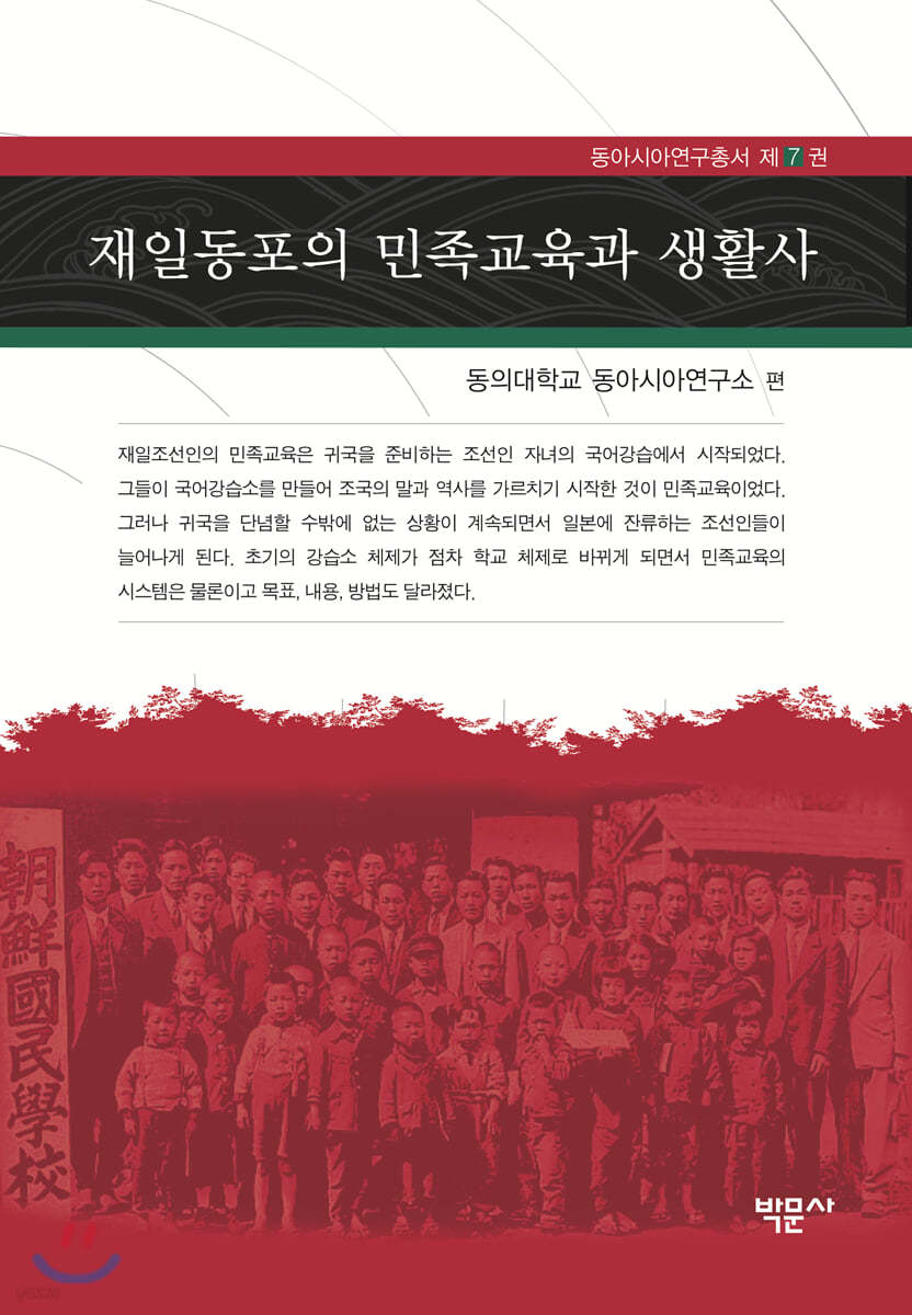 재일동포의 민족교육과 생활사