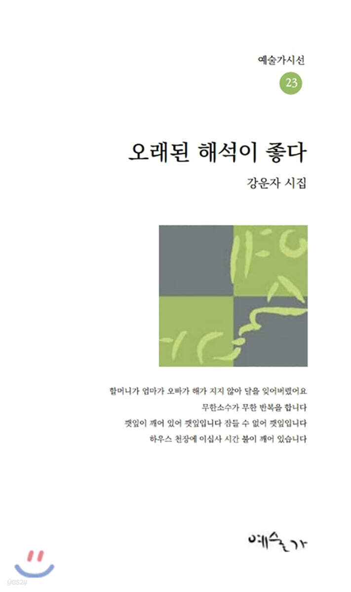 오래된 해석이 좋다