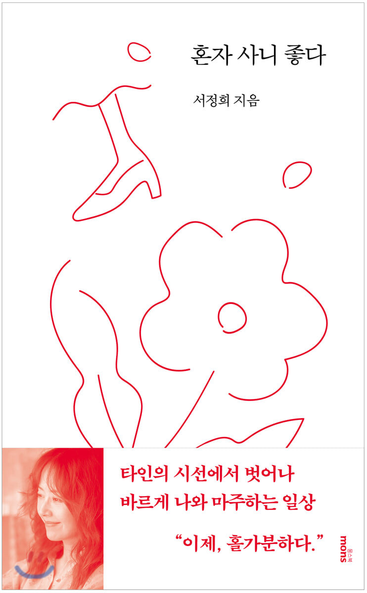 혼자 사니 좋다