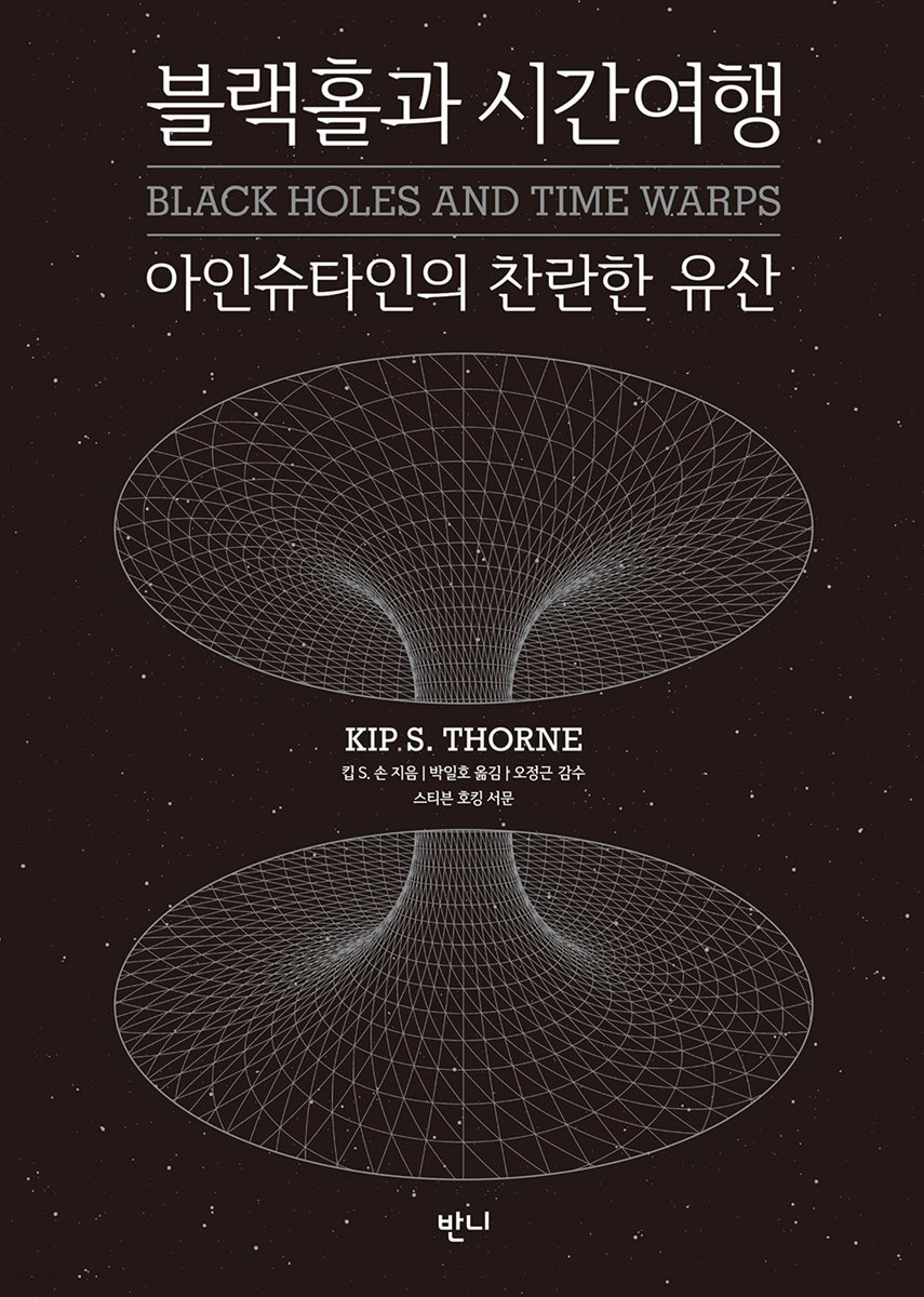 블랙홀과 시간여행