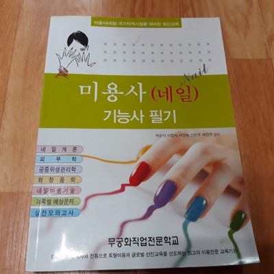 미용사(네일) 기능사 필기