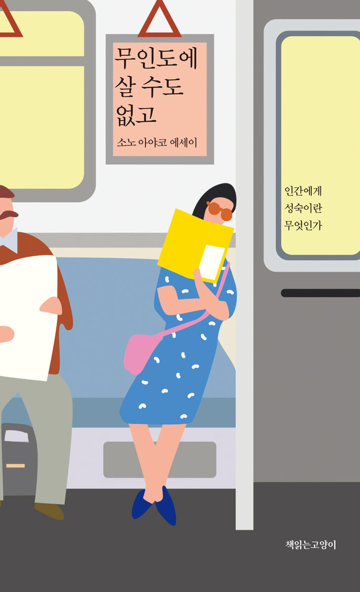무인도에 살 수도 없고