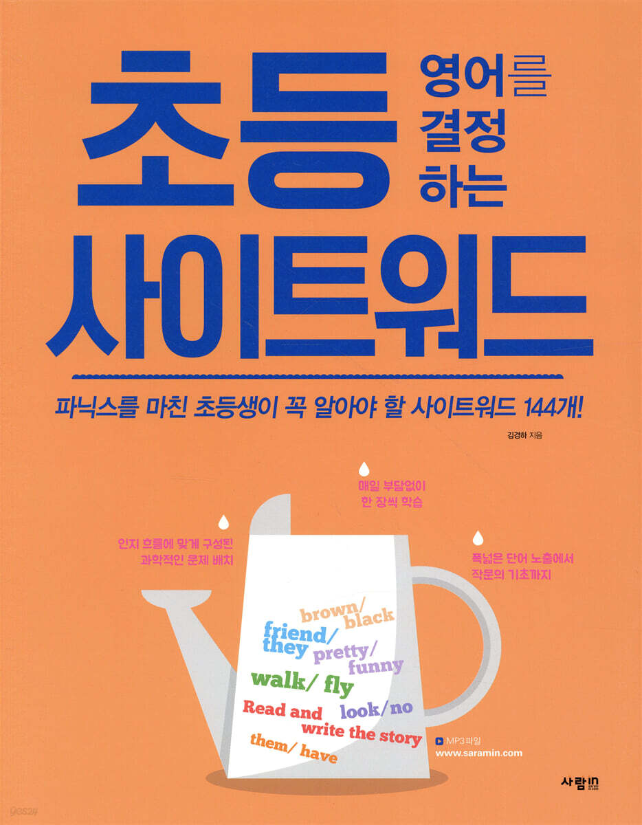초등 영어를 결정하는 사이트워드