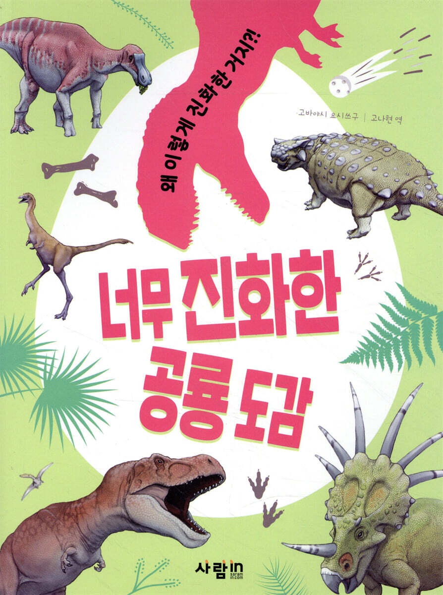 너무 진화한 공룡 도감