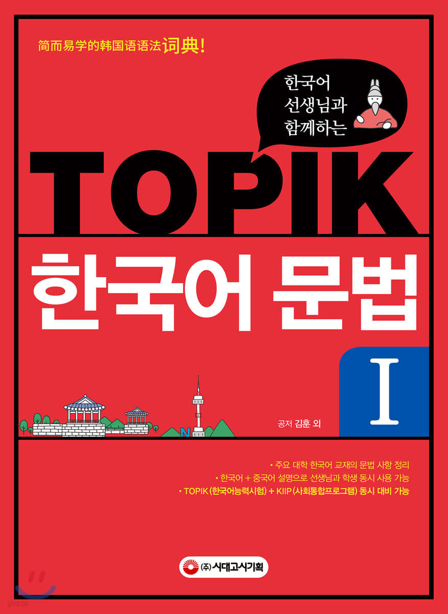 한국어 선생님과 함께하는 TOPIK 한국어 문법 1