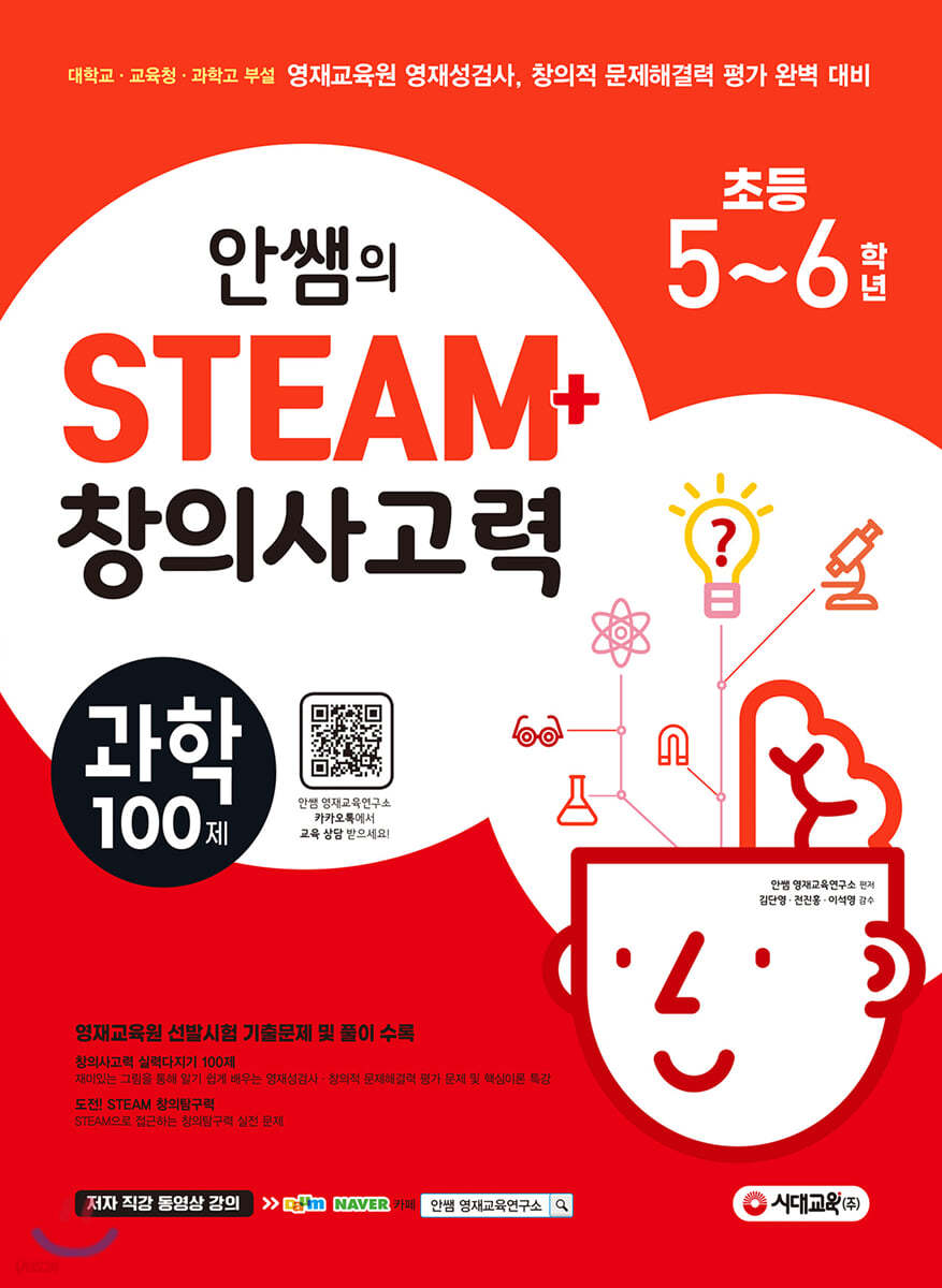 안쌤의 STEAM+ 창의사고력 과학 100제 초등 5~6학년 (2020년)