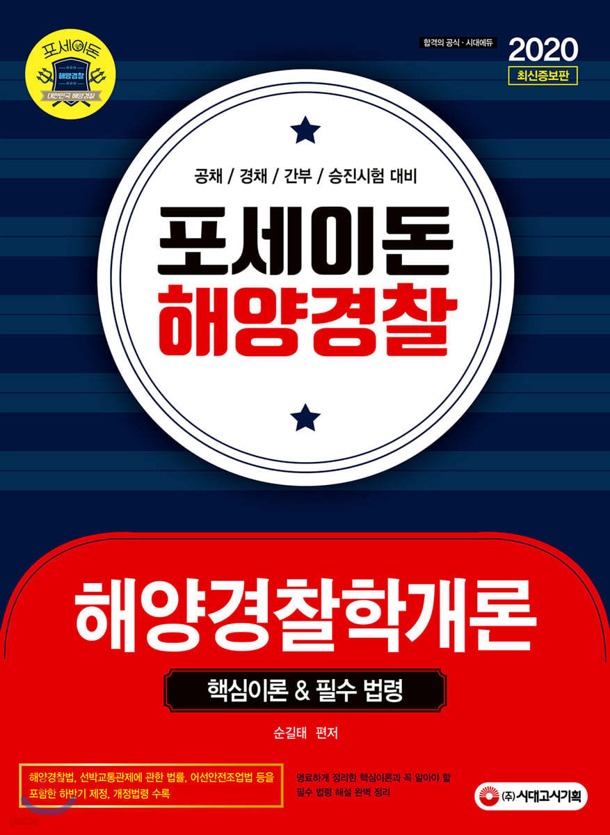 2020 포세이돈 해양경찰 해양경찰학개론