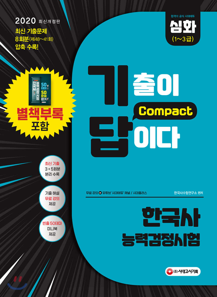 2020 기출이 답이다 Compact 한국사능력검정시험 심화[1~3급]