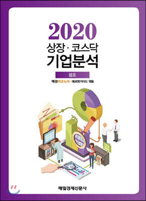 2020 상장·코스닥 기업분석 봄호