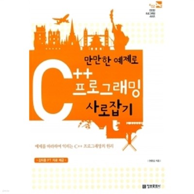 만만한 예제로 C++ 프로그래밍 사로잡기