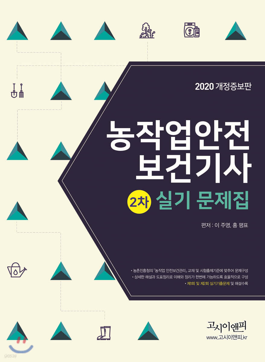 2020 농작업안전보건기사 2차 실기문제집