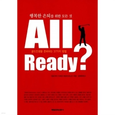 All Ready? (행복한 은퇴를 위한 모든 것)