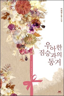 우아한 짐승과의 동거