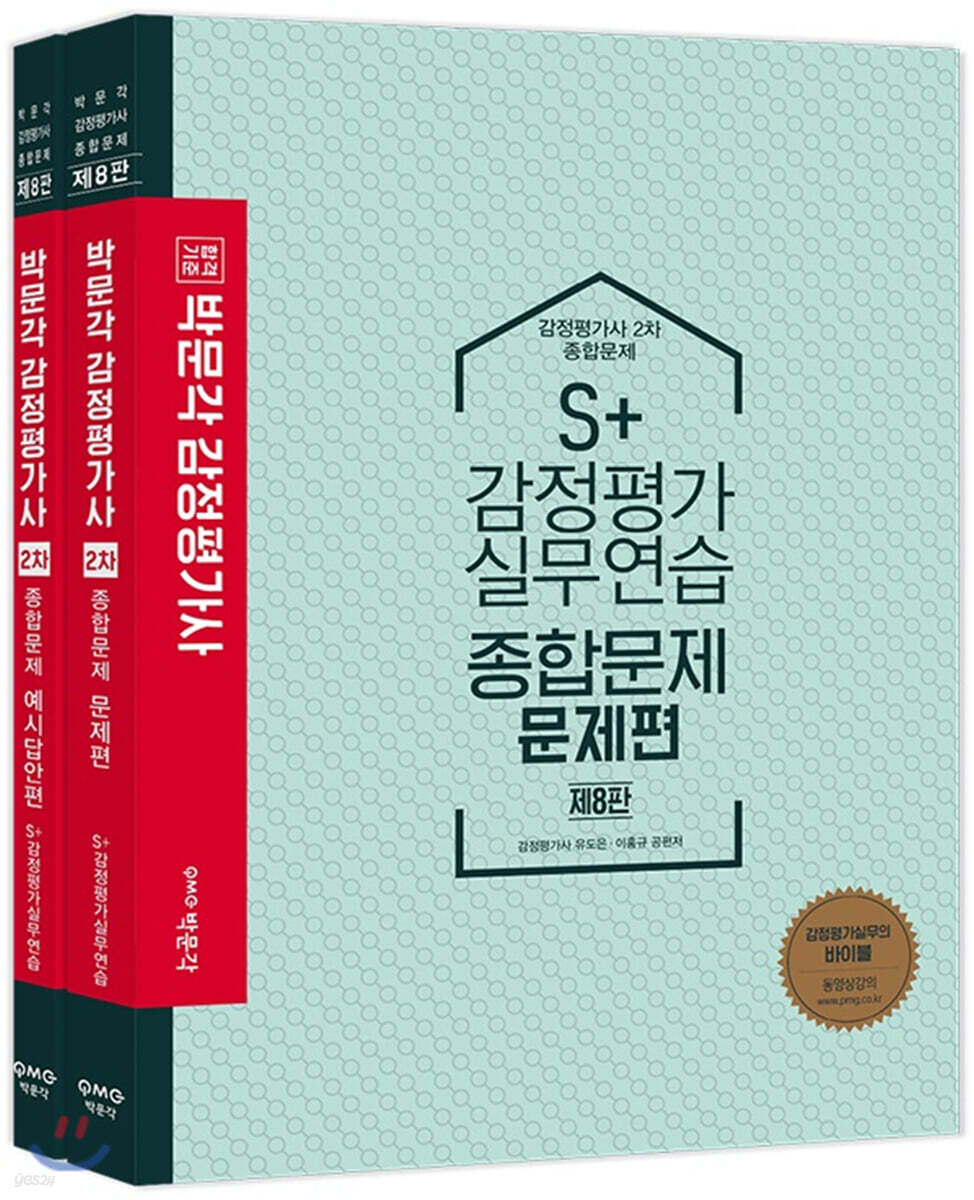 S+ 감정평가 실무연습 종합문제 세트