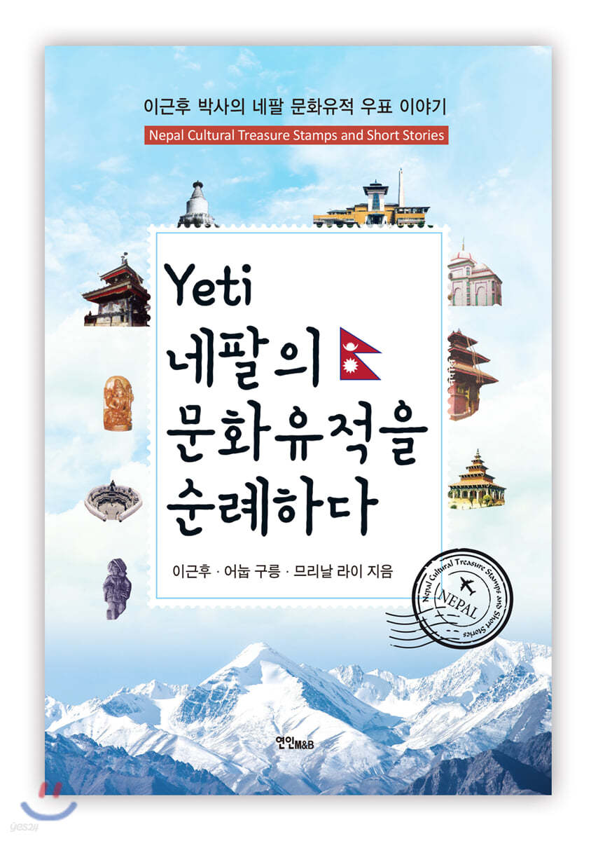 예띠 네팔의 문화유적을 순례하다