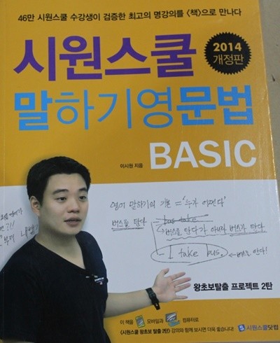 시원스쿨 말하기영문법 BASIC (2014 개정판) 