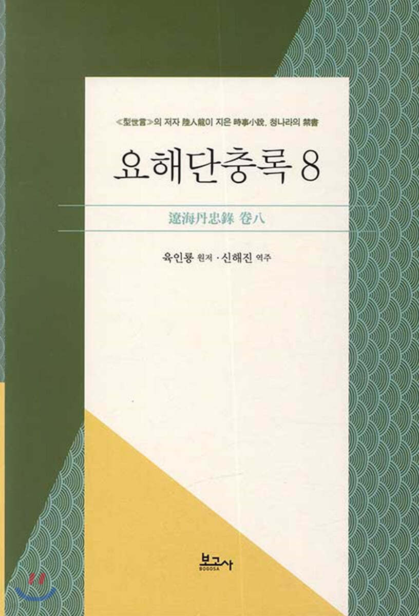 요해단충록 8