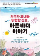 지구가 보내는 위험한 신호, 아픈 바다 이야기