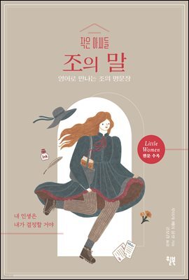 작은 아씨들 조의 말