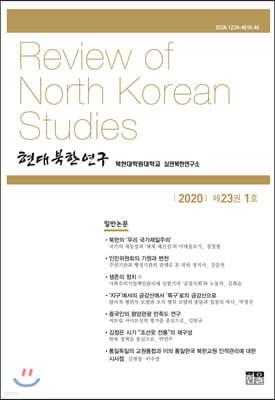 현대북한연구 : 23권 1호