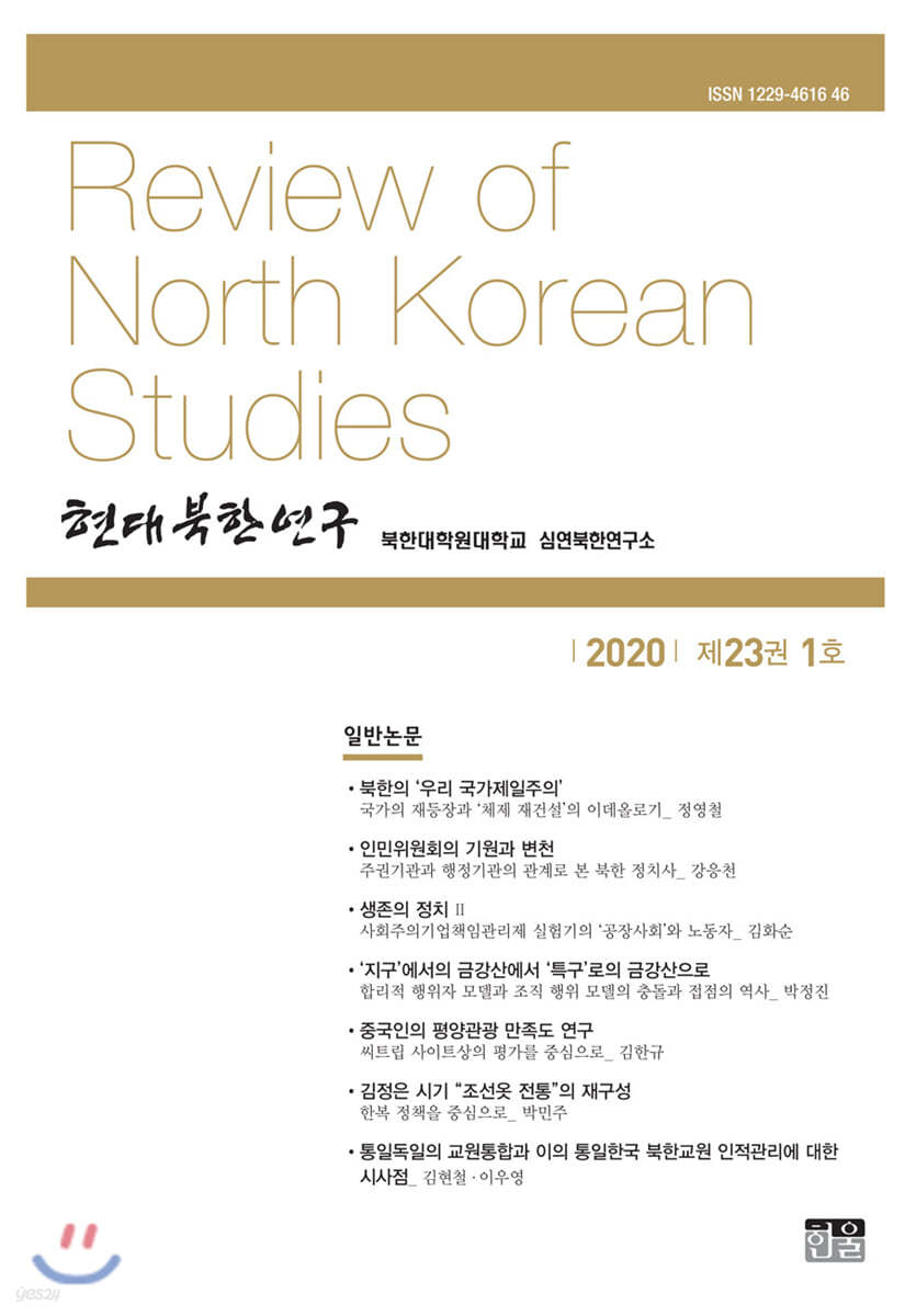 현대북한연구 : 23권 1호