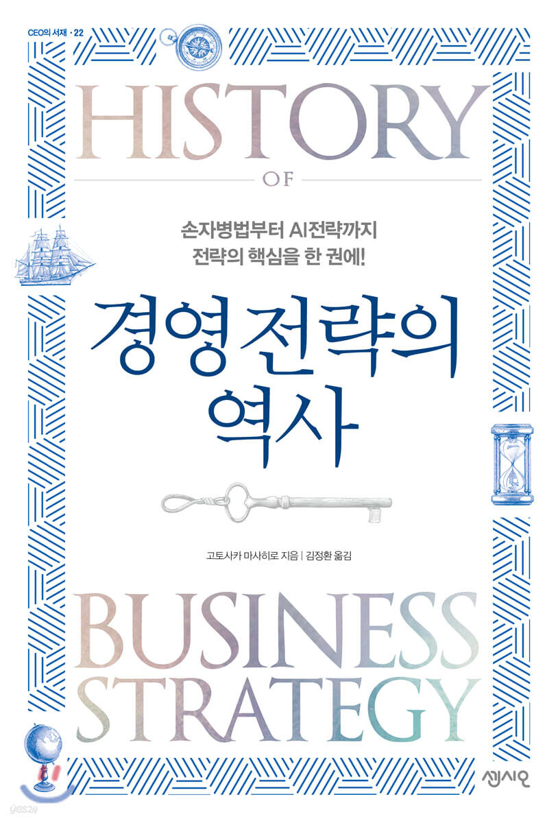 경영 전략의 역사 : 손자병법부터 AI전략까지 전략의 핵심을 한 권에! - CEO의 서재 22