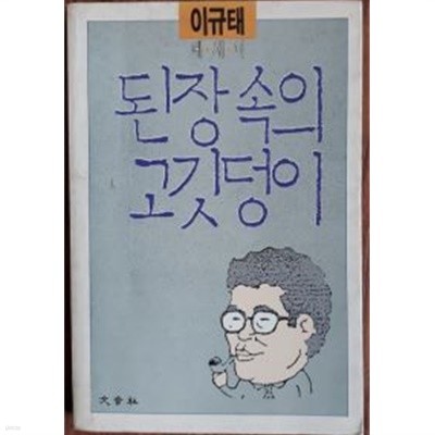 된장속의 고깃덩이