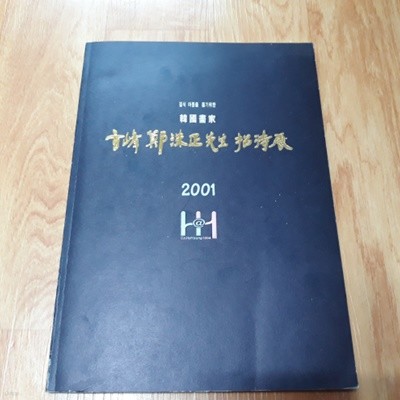 현봉 정수정 선생 초대전 (결식아동을 돕기위한 한국화가)(2001)